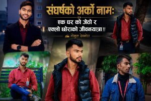 संघर्षको अर्को नाम: एक घर को जेठो र एक्लो छोराको जीवनयात्रा!!