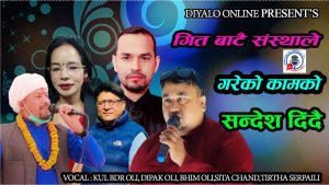 टप्पा गीतमार्फत उज्यालो नेटवर्क एन्ड मल्टिपर्पज प्रा.लि.का शैक्षिक कार्य सार्वजनिक हुँदै  शिक्षा, सामाजिक उत्तरदायित्व र सकारात्मक सन्देशलाई