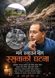 मनै रुवाउने रसुवाको घटना’ सार्वजनिक, दिनेश रञ्जनको स्वरमा भावुक गीत